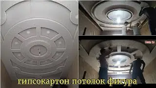 гипсокартон потолок фигура ишларига кетган пул