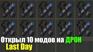 Открыл 10 модов на дрон / Что получил? / Last Day