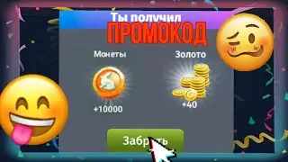 промокод на золото и монеты