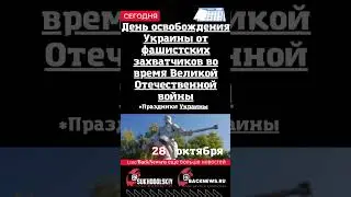 Сегодня, 28 октября День освобождения Украины от фашистских захватчиков во время Отечественной войны