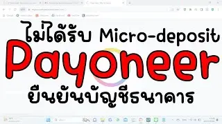 ไม่ได้รับ micro deposit เพื่อยืนยันบัญชีธนาคารในแพลตฟอร์ม Payoneer ทำอย่างไรดี