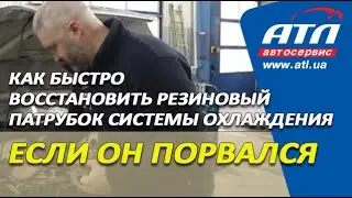 Как быстро восстановить резиновый патрубок системы охлаждения, если он порвался