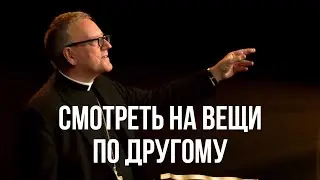 Смотреть на вещи по другому