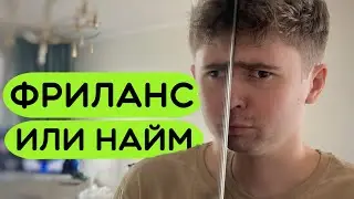 Фриланс или Найм Для Старта Карьеры (Душно)