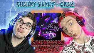 GIVENBYSKY - Силуэты,  CHERRY BERRY - Окей | РЕАКЦИЯ EZGRELL