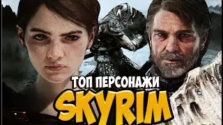 Skyrim ТОП 10: ЛУЧШИЙ МОД НА СОЗДАНИЕ НПС В СКАЙРИМЕ
