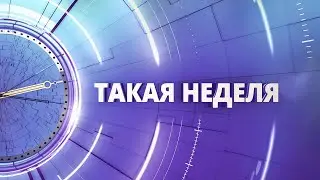 «Такая неделя». Выпуск от 3 июня 2023 года