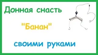 Донная снасть 