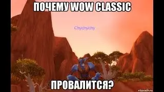 Почему World of Warcraft  CLASSIC провалится ?