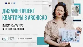 Урок по ArchiCAD Как загрузить внешние библиотеки в ArchiCAD