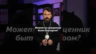 Может ли священник быть блогером?