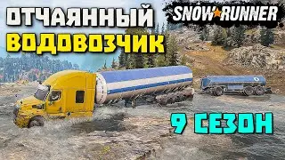 Тушение пожара на складах! Перевозка воды! SnowRunner 2023