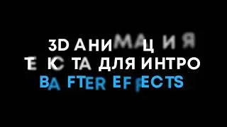 Анимация текста в After Effects для нескольких строк в 3d пространстве!