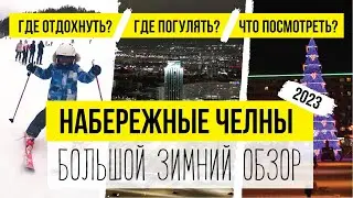 НАБЕРЕЖНЫЕ ЧЕЛНЫ ЗИМОЙ. Что посмотреть, куда сходить, все достопримечательности.