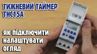 Тижневий таймер THC15A, як підключити, налаштувати, огляд