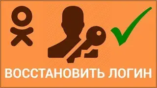 Как восстановить пароль и логин в Одноклассниках? Восстанавливаем доступ с помощью телефона и почты