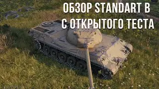 Обзор Standart B wot blitz с открытого теста