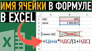 Как добавить имя ячейке в Excel ➤ Имя ячейки вместо абсолютной ссылки 