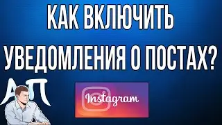Как включить / отключить уведомления о публикациях в Инстаграме?