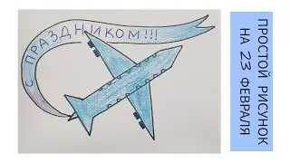23 февраля / Простой рисунок Самолет /Нарисуй-ка!