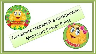 Создание медалей в программе Microsoft Power Point