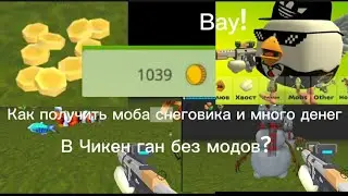 Как получить моба снеговика и много денег в Чикен ган без модов? Туториал обновление 3.5.0.1