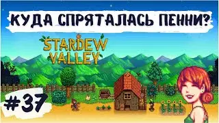 Stardew Valley | Куда спряталась Пенни? | Вырастили сладкую ягодку | Прохождение #37