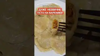 ТАК ТІСТО на вареники Ви ще не готували! #рецепттіста #рецептиукраїнською #вареники