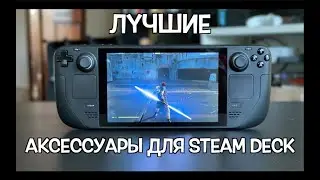 АКСЕССУАРЫ ДЛЯ STEAM DECK