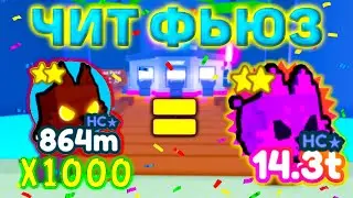 ЧИТЕРНЫЙ ФЬЮЗ 1000 ПЕТОВ ИЗ HALLOWEEN EVENT  В PET SIMULATOR X В РОБЛОКС! ROBLOX