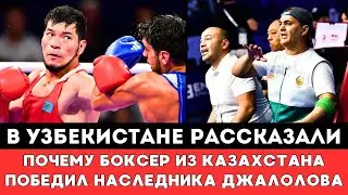 В Узбекистане рассказали почему боксер из Казахстана одолел наследника Джалолова на ЧА-2024 по боксу