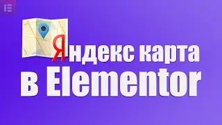 Как в elementor добавить яндекс карту