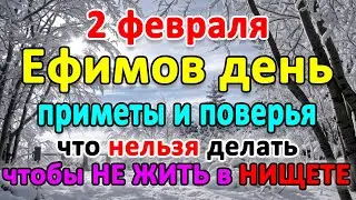 📍2 февраля– Ефимов день. Что нельзя делать?🤔 Приметы и поверья