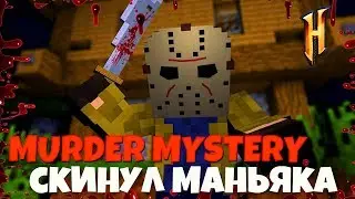СКИНУЛ В ЯМУ К ПИРАНЬЯМ МАНЬЯКА! Murder Mystery на HYPIXEL! Мардер Мистери MINECRAFT!