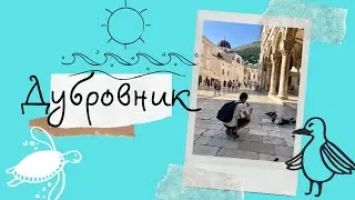 Королевская Гавань/Дубровник