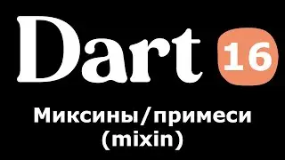 16. Dart (Flutter) - Миксины/примеси (mixin) (простыми словами новичкам)