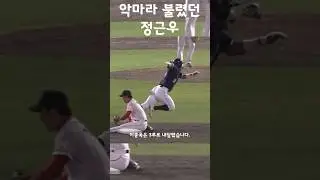 정근우가 악마의 2루수라 불렸던 이유 #shorts