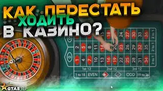 КАК ПЕРЕСТАТЬ ХОДИТЬ В КАЗИНО GTA 5 RP. Рекомендации реальных психологов ГТА 5 РП
