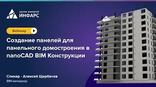 Вебинар: Создание панелей для панельного домостроения в nanoCAD BIM Конструкции