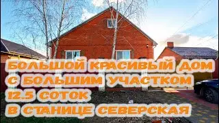 Большой и красивый дом в станице Северская рядом с Краснодаром. Участок 12.5 соток с 2 заездами.