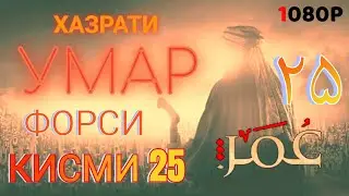 ХАЗРАТИ УМАР КИСМИ 25 ФОРСИ سریال عمر فاروق دوبله فارسی قسمت ۲۵