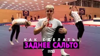 Как сделать ЗАДНЕЕ САЛЬТО? 🤔