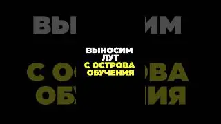 Выносим лут с ОСТРОВА ОБУЧЕНИЯ [Rust/Раст] 