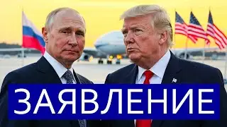 ⚡️Путин созвал экстренное совещание || Призыв к Трампу и Зеленскому