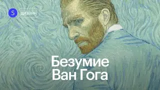 Нищета и психиатрическая больница. Тайны из жизни Винсента Ван Гога