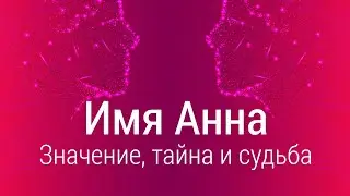 Значение имени Анна: карма, характер и судьба