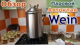 Паровой автоклав Wein - Быстрый обзор