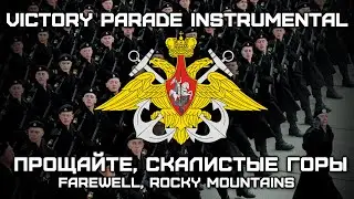 Russian Navy March Прощайте,Скалистые Горы | Farewell,Rocky Mountains (Victory Parade Instrumental)