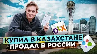 Купил АЙФОН в Казахстане, а продал на АВИТО в России / Сколько заработал на перепродаже? АЙДЕН