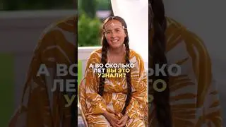 А вы в только что лет это узнали?